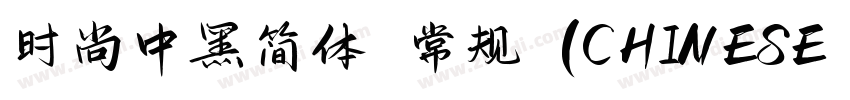 时尚中黑简体 常规 (CHINESE G字体转换